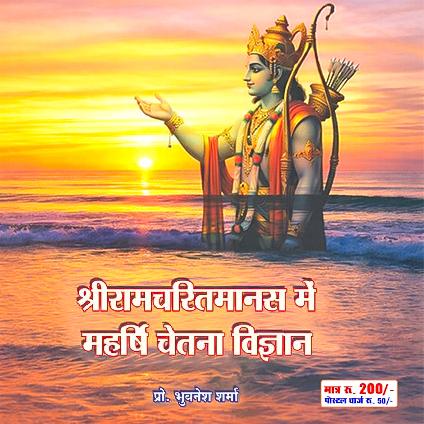 श्रीरामचरितमानस में महर्षि चेतना विज्ञान